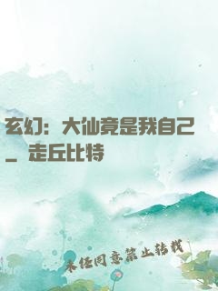 玄幻：大仙竟是我自己