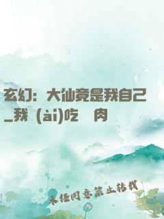 玄幻：大仙竟是我自己