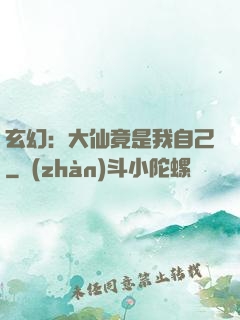 玄幻：大仙竟是我自己