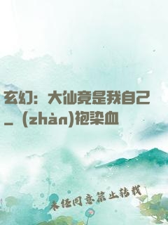 玄幻：大仙竟是我自己