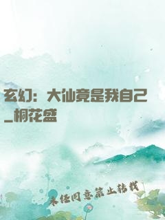 玄幻：大仙竟是我自己