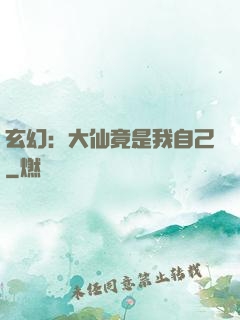 玄幻：大仙竟是我自己