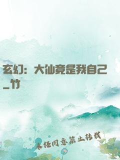 玄幻：大仙竟是我自己