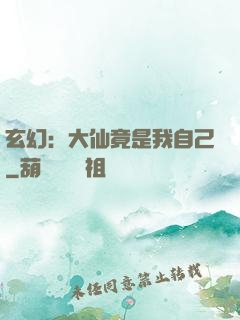 玄幻：大仙竟是我自己
