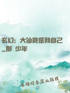 玄幻：大仙竟是我自己