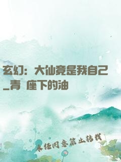 玄幻：大仙竟是我自己