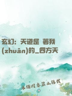 玄幻：天道是圍著我轉(zhuǎn)的