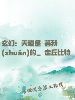 玄幻：天道是圍著我轉(zhuǎn)的