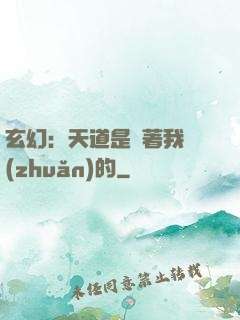 玄幻：天道是圍著我轉(zhuǎn)的