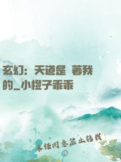 玄幻：天道是圍著我轉的