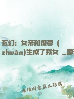 玄幻：女帝和魔尊轉(zhuǎn)生成了我女兒