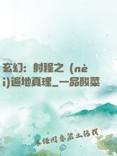 玄幻：射程之內(nèi)遍地真理