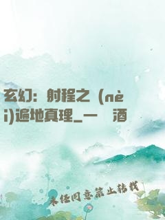 玄幻：射程之內(nèi)遍地真理