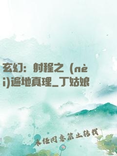 玄幻：射程之內(nèi)遍地真理