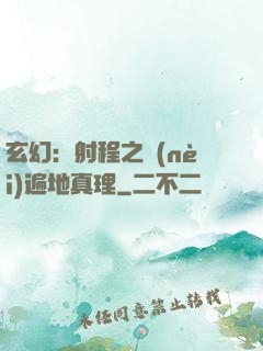 玄幻：射程之內(nèi)遍地真理