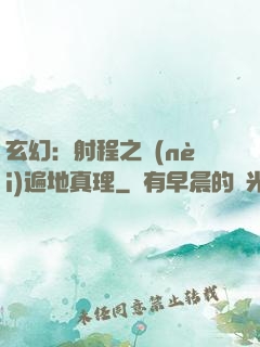 玄幻：射程之內(nèi)遍地真理