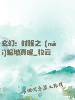 玄幻：射程之內(nèi)遍地真理