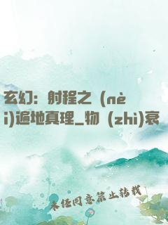 玄幻：射程之內(nèi)遍地真理