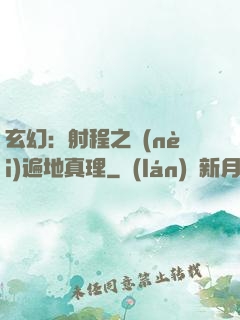 玄幻：射程之內(nèi)遍地真理