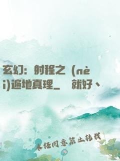 玄幻：射程之內(nèi)遍地真理