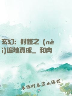 玄幻：射程之內(nèi)遍地真理