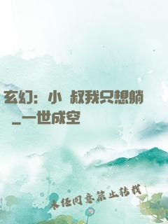 玄幻：小師叔我只想躺贏