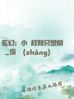 玄幻：小師叔我只想躺贏
