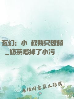 玄幻：小師叔我只想躺贏
