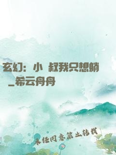 玄幻：小師叔我只想躺贏