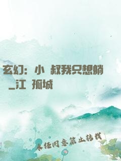 玄幻：小師叔我只想躺贏