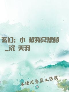 玄幻：小師叔我只想躺贏