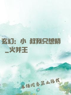 玄幻：小師叔我只想躺贏