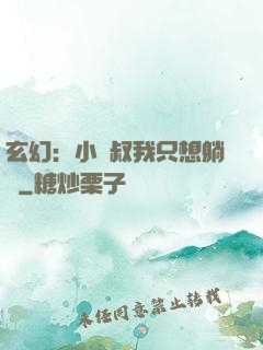 玄幻：小師叔我只想躺贏