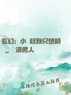 玄幻：小師叔我只想躺贏