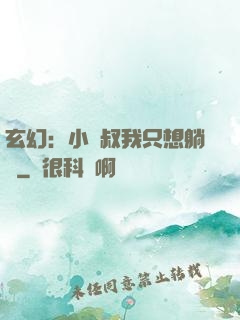 玄幻：小師叔我只想躺贏