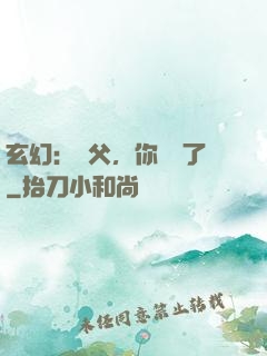 玄幻：師父，你別茍了