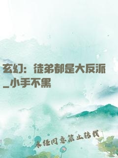 玄幻：徒弟都是大反派