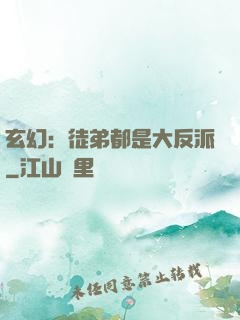 玄幻：徒弟都是大反派