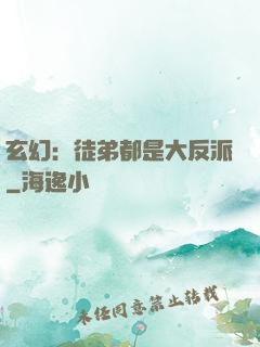 玄幻：徒弟都是大反派