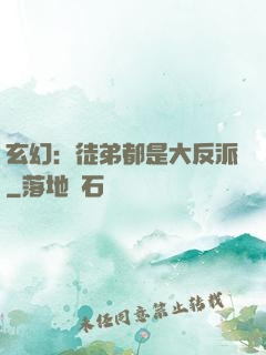 玄幻：徒弟都是大反派