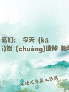 玄幻：從今天開(kāi)始創(chuàng)造神話秘境！
