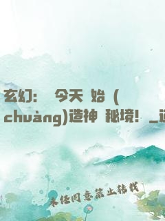 玄幻：從今天開始創(chuàng)造神話秘境！
