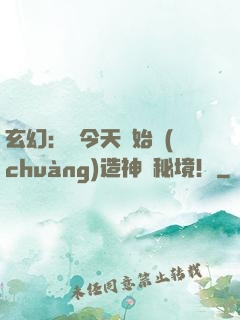 玄幻：從今天開始創(chuàng)造神話秘境！