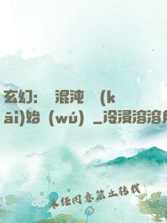 玄幻：從混沌體開(kāi)始無(wú)敵