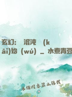 玄幻：從混沌體開(kāi)始無(wú)敵