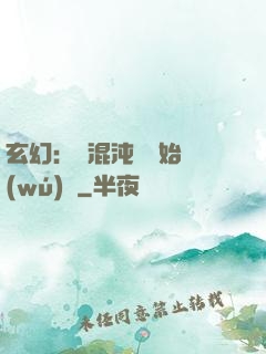 玄幻：從混沌體開始無(wú)敵