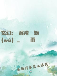 玄幻：從混沌體開始無(wú)敵