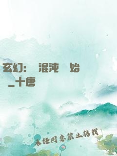 玄幻：從混沌體開始無敵