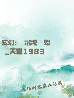 玄幻：從混沌體開始無敵