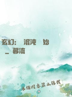 玄幻：從混沌體開始無敵